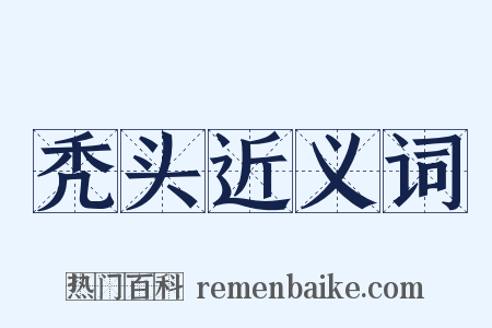秃头近义词是什么意思的图片